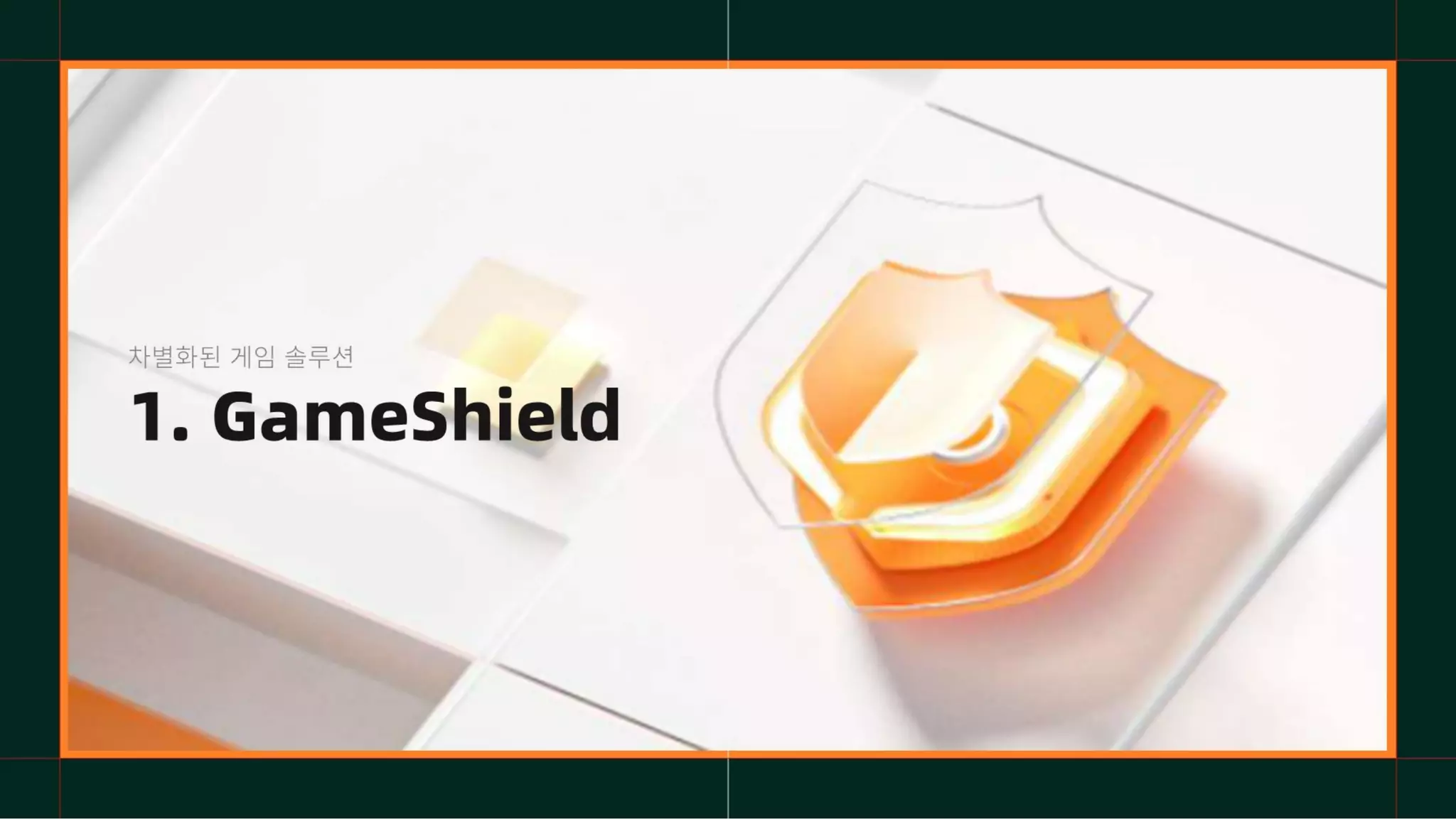 1. GameShield
차별화된 게임 솔루션
 