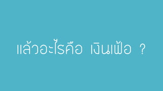 แล้วอะไรคือ เงินเฟ้อ ?  