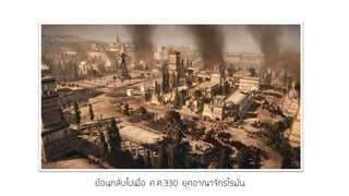 ย้อนกลับไปเมื่อ ค.ศ.330 ยุคอาณาจักรโรมัน  