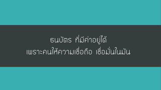 ธนบัตร ที่มีค่าอยู่ได้ เพราะคนให้ความเชื่อถือ ๶ชื่อมั่นในมัน  