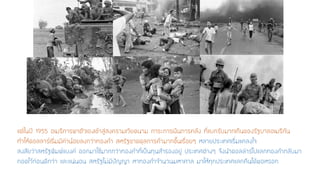 แต่ในปี 1955 อเมริการพาตัวเองเข้าสู่สงครามเวียดนาม ภาระการเงินการคลัง ที่แบกรับมากเกินของรัฐบาลอเมริกัน ทาให้ดอลลาร์เริ่มมีค่าน้อยลงกว่าทองคา สหรัฐขาดดุลการค้ามากขึ้นเรื่อยๆ หลายประเทศเริ่มแคลงใจ สงสัยว่าสหรัฐพิมพ์แบงค์ ออกมาใช้มากกว่าทองคาที่เป็นทุนสารองอยู่ ประเทศต่างๆ จึงนาดอลล่าร์ไปแลกทองคากลับมา กอดไว้ก่อนดีกว่า และแน่นอน สหรัฐไม่มีปัญญา หาทองคาจานวนมหาศาล มาให้ทุกประเทศแลกคืนได้พอหรอก  