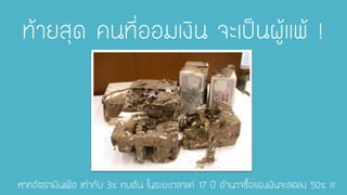 ท้ายสุด คนที่ออมเงิน จะเป็นผู้แพ้ ! 
หากอัตราเงินเฟ้อ เท่ากับ 3% ทบต้น ในระยะเวลาแค่ 17 ปี อานาจซื้อของเงินจะลดลง 50% !!!  