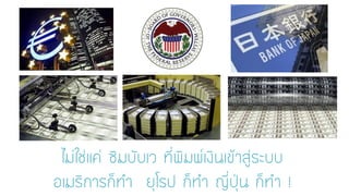 ไม่ใช่แค่ ซิมบับเว ที่พิมพ์เงินเข้าสู่ระบบ อเมริการก็ทา ยุโรป ก็ทา ญี่ปุ่น ก็ทา !  