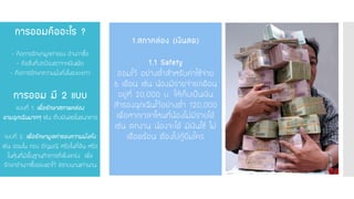 การออมคืออะไร ? -คือการรักษามูลค่าของ อานาจซื้อ -คือสิ่งที่ปกป้องเราจากเงินเฟ้อ -คือการรักษาความมั่งคั่งในระยะยาว การออม มี 2 แบบ แบบที่ 1. เพื่อรักษาสภาพคล่อง ยามฉุกเฉินมากๆ เช่น เก็บเงินสดในธนาคาร แบบที่ 2. เพื่อรักษามูลค่าของความมั่งคั่ง เช่น ออมใน ทอง อัญมณี หรือในที่ดิน หรือ ในหุ้นที่มีพื้นฐานกิจการที่แข็งแกร่ง เพื่อ รักษาอานาจซื้อของเราไว้ ตราบนานเท่านาน 
1.สภาคล่อง (เงินสด) 1.1 Safetyออมไว้ อย่างต่าสาหรับค่าใช้จ่าย 6เดือน เช่น น้องมีรายจ่าย/เดือน อยู่ที่ 20,000บ. ให้เก็บเป็นเงิน สารองฉุกเฉินไว้อย่างต่า 120,000เพื่อหากเวลาไหนที่น้องไม่มีรายได้ เช่น ตกงาน น้องจะได้ มีเงินใช้ ไม่ เดือดร้อน ต้องไปกู้ยืมใคร  
