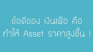 ข้อดีของ เงินเฟ้อ คือ ทาให้ Asset ราคาสูงขึ้น !  