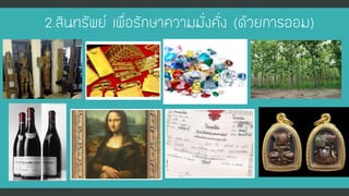 2.สินทรัพย์ เพื่อรักษาความมั่งคั่ง (ด้วยการออม)  