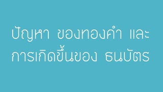 ปัญหา ของทองคา และ การเกิดขึ้นของ ธนบัตร  