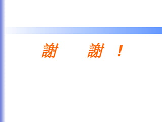 謝  謝  ! 