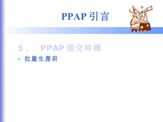 PPAP 引言 5 、  PPAP 提交時機 批量生產前 