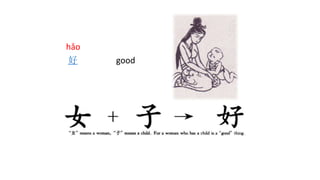 hǎo
好 good
 
