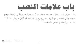 (‫رفع‬ ‫)علامات‬ ‫نون‬ ‫ممبواڠ‬ -٥ ‫ياء‬ -٤ ‫كسرة‬ -٣ ‫الف‬ -٢ ‫فتحة‬ -١ : ‫ليما‬ ‫ادا‬ ‫النصب‬ ‫اعراب‬ ٢‫تاندا‬
‫السالم‬ ‫المؤنث‬ ‫جمع‬ ‫چوالى‬‫ك‬ ‫ضمة‬ ‫تاندا‬ ‫دڠان‬ ‫پا‬ ‫رفع‬ ‫يڠ‬ ‫اسم‬ ٢‫تياف‬ ‫ديدالم‬ ‫نصب‬ ‫تاندا‬ ‫منجادى‬ ‫فتحة‬
‫فتحة‬ ‫دڠان‬ ‫تانداهى‬ ‫تيداءدى‬ ‫پا‬ ‫نصب‬ ‫تاندا‬
‫اﻟﻨﺼﺐ‬‫ﻋﻼﻣﺎت‬‫ﺑﺎب‬
3
ypi_badril_huda YPI Badril Huda
 