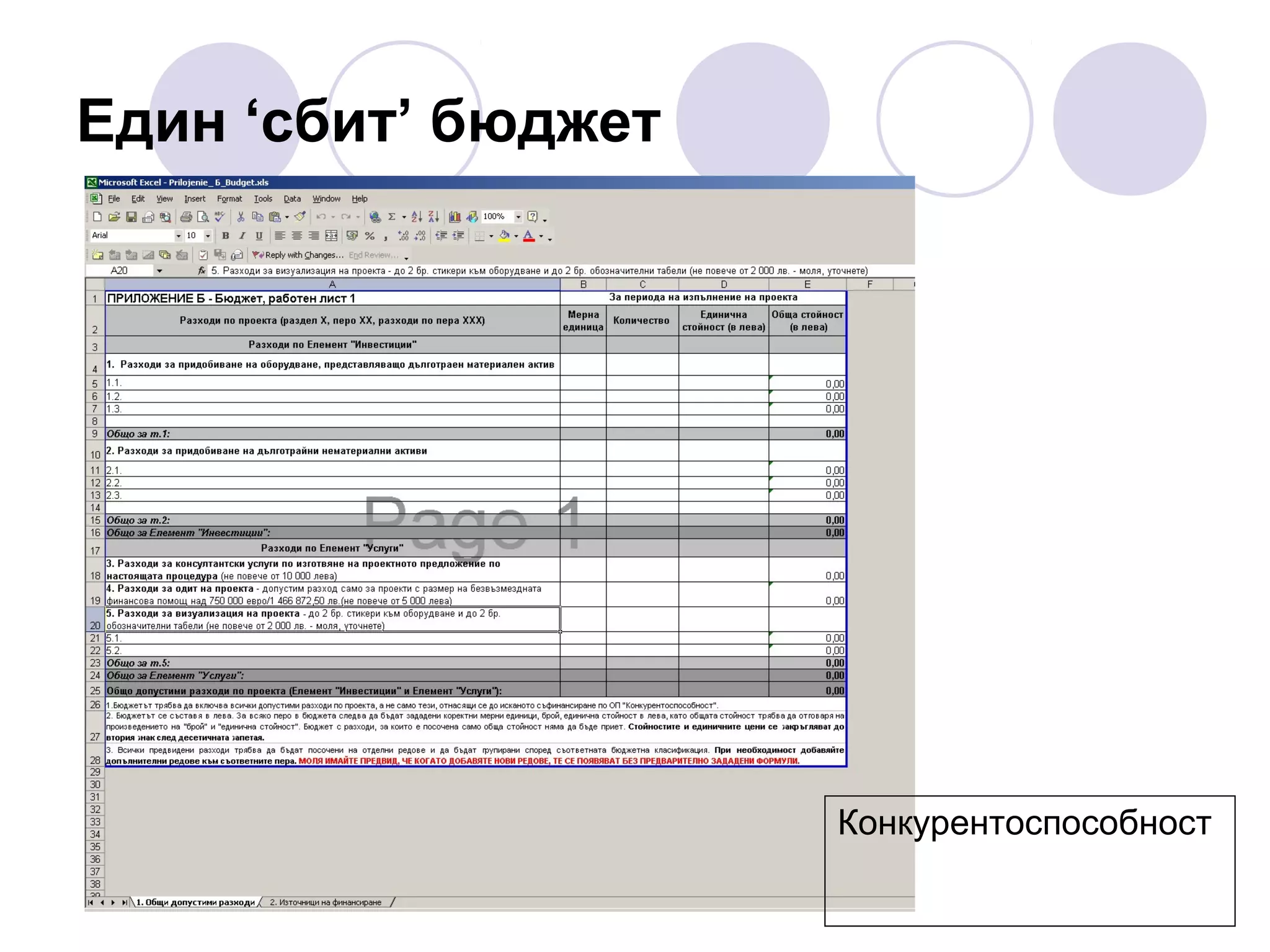 Един ‘сбит’ бюджет

Конкурентоспособност

 