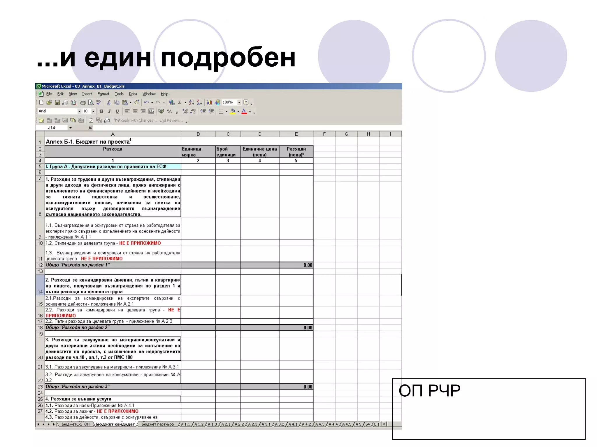 ...и един подробен

ОП РЧР

 