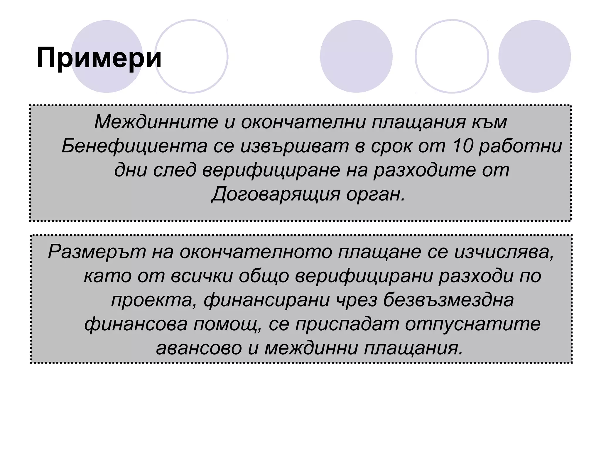 Примери
Междинните и окончателни плащания към
Бенефициента се извършват в срок от 10 работни
дни след верифициране на разходите от
Договарящия орган.
Размерът на окончателното плащане се изчислява,
като от всички общо верифицирани разходи по
проекта, финансирани чрез безвъзмездна
финансова помощ, се приспадат отпуснатите
авансово и междинни плащания.

 