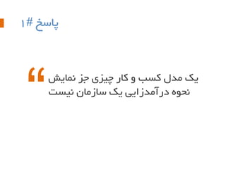 ‫پبسخ #1‬

‫یک هذل کست ٍ کبر چیسی جس ًوبیص‬
‫ًحَُ درآهذزایی یک سبزهبى ًیست‬

 