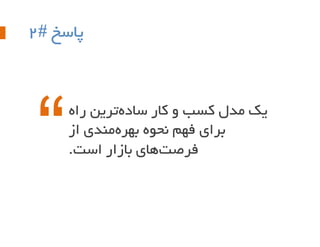 ‫پبسخ #2‬

‫یک هذل کست ٍ کبر سبدُتریي راُ‬
‫ثرای فْن ًحَُ ثْرُهٌذی از‬
‫فرصتّبی ثبزار است.‬

 