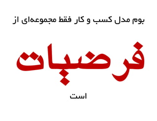 ‫ثَم هذل کست ٍ کبر فقظ هجوَعِای از‬

‫فرضیات‬
‫است‬

 