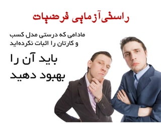 ‫راست ‌آزمایی‌فرضیات‬
‫ی‬
‫هبداهی کِ درستی هذل کست‬
‫ٍ کبرتبى را اثجبت ًکردُایذ‬

‫ثبیذ آى را‬
‫ثْجَد دّیذ‬

 