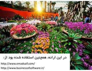 :‫در ایي ارائِ، ّوچٌیي استفبدُ ضذُ ثَد از‬
http://www.emadsaif.com/
http://www.businessofsoftware.ir/

 