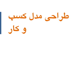 ‫طراحی هدل کسب‬
‫و کار‬

 