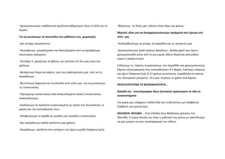 ‐Χρησιμοποιούμε εναλλακτικά προϊόντα καθαρισμού όπως το ξύδι και το    ‐Φέρνουμε  τις δικές μας τσάντες όταν πάμε για ψώνια. 
λεμόνι. 
                                                                       Μερικές ιδέες για να ξαναχρησιμοποιούμε πράγματα που έχουμε στο 
Για να μειώσουμε τα σκουπίδια που φθάνουν στις  χωματερές              σπίτι  μας 

‐Δεν πετάμε απερίσκεπτα.                                               ‐Επιδιορθώνουμε τα ρούχα, τα παιχνίδια και τις συσκευές μας  

‐Νοικιάζουμε, μοιραζόμαστε και δανειζόμαστε αντί να αγοράζουμε         ‐Χρησιμοποιούμε ξανά παλιούς φακέλους , φύλλα χαρτί που έχουν 
καινούργια πράγματα.                                                   χρησιμοποιηθεί μόνο από τη μια μεριά, άδεια πλαστικά μπουκάλια 
                                                                       νερού ή αναψυκτικών.                     
‐Πουλάμε ή  χαρίζουμε σε φίλους και γείτονες ότι δεν μας είναι πια 
χρήσιμο.                                                               Στέλνουμε τις  λάμπες πυρακτώσεως  στο παρελθόν και χρησιμοποιούμε 
                                                                       λάμπες εξοικονόμησης που καταναλώνουν 4‐5 φορές  λιγότερη ενέργεια 
‐φτιάχνουμε δώρα και κάρτες  για τους αγαπημένους μας  αντί να τις     και έχουν διάρκεια ζωής 8‐12 χρόνια μειώνοντας  παράλληλα το κόστος 
αγοράζουμε .                                                           του ηλεκτρικού ρεύματος  10 ευρώ  περίπου το χρόνο ανά λάμπα.                                           
‐Φυτεύουμε λαχανικά και λουλούδια στον κήπο μας  για να μειώσουμε      ΠΡΟΣΤΑΤΕΥΟΥΜΕ ΤΗ ΒΙΟΠΟΙΚΙΛΟΤΗΤΑ…  
τις συσκευασίες.                                 
                                                                       δηλαδή την   ποικιλομορφία όλων ζωντανών οργανισμών σε όλα τα 
‐Προτιμούμε συσκευασίες από ανακυκλωμένα υλικά ή συσκευασίες           οικοσυστήματα 
ανακυκλώσιμες. 
                                                                       Στη χώρα μας υπάρχουν πολλά είδη που κινδυνεύουν με εξαφάνιση 
‐Διαλέγουμε τα προϊόντα συσκευασμένα με τρόπο που διευκολύνει τη       διαβάστε για μερικά ζώα… 
χρήση και την κατανάλωσης τους. 
                                                                       ΘΑΛΑΣΣΙΑ  ΧΕΛΩΝΑ … Στην Ελλάδα ζουν θαλάσσιες χελώνες στη 
‐Αποφεύγουμε τα αγαθά με μεγάλες και ογκώδεις συσκευασίες              Ζάκυνθο. Η κύρια απειλή της είναι η μόλυνση των ακτών με αποτέλεσμα 
‐Δεν αγοράζουμε πολλά προϊόντα μιας χρήσης .                           να μην μπορεί να γίνει αναπαραγωγή του είδους. 

‐Αγοράζουμε  προϊόντα που αντέχουν και έχουν μεγάλη διάρκεια ζωής.      
 