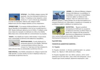                                                                                                   ΔΕΛΦΙΝΙ… Στις ελληνικές θάλασσες υπάρχουν 
                                                                                                 τέσσερα είδη δελφινιών: το ρινοδέλφινο, το 
                      ΑΓΡΙΟΓΙΔΟ…  Στην Ελλάδα υπάρχουν περίπου 500                               ζωνοδέλφινο, το κοινό και το σταχτοδέλφινο 
                      αγριόγιδα , όπου ζουν διάσπαρτα στα βουνά της                              .Οι φυσικοί εχθροί των δελφινιών είναι 
                      Πίνδου. Το παράνομο κυνήγι παραμένει η κύρια                               ελάχιστοι. Λόγοι που κινδυνεύουν είναι η 
                      απειλή του. Γι’ αυτό η πολιτεία έχει απαγορέψει    θαλάσσια ρύπανση, η τυχαία σύλληψη τους σε αλιευτικά εργαλεία και η 
το κυνήγι των αγριόγιδων. Αλλά και πάλι υπάρχουν πολλοί                  εσκεμμένη θανάτωση τους. Άλλες φορές η υπεραλίευση τα αναγκάζει να 
λαθροκυνηγοί γιατί δεν υπάρχουν φύλακες ωα τους σταματήσουν.             μην βρίσκουν τροφή ή υποβάθμιση της παράκτιας ζωής. 
 ΚΟΚΚΙΝΟ ΕΛΑΦΙ… Ο πιο ακμαίος πληθυσμός βρίσκεται στον Εθνικό                                     ΜΑΥΡΟΓΥΠΑΣ…     Σήμερα ο μοναδικός 
Δρυμό Πάρνηθας και διαταράχθηκε η ζωή τους με τη μεγάλη φωτιά το                                 αναπαραγόμενος πληθυσμός του μαυρόγυπα 
2007. Μικρός πληθυσμός  βρίσκεται και στη Ροδόπη. Το λαθραίο κυνήγι                              στη Βαλκανική απαντάται στο Εθνικό Πάρκο της 
είναι ο λόγος που περιορίζει την εξάπλωση του είδους στην Ελλάδα.                                Δαδιάς όπου υπάρχουν 90‐100 μαυρόγυπες. 
Άλλος λόγος είναι η επέκταση αλλά και η εντατικοποιήση της γεωργίας.                             Κύρια αιτία που εξαφανίζονται οι μαυρόγυπες 
 ΤΣΑΚΑΛΙ… Στην Ελλάδα ζουν περίπου 1500 τσακάλια. Η κύρια απειλή         είναι η μείωση διαθεσιμότητας τροφής. Άλλος λόγος είναι τα 
είναι η καταστροφή των βιότοπων από ανθρώπινες παρεμβάσεις.              δηλητηριασμένα δολώματα που τοποθετούνται. 

                     ΜΕΣΟΓΕΙΑΚΗ ΦΩΚΙΑ… Ο μισός πληθυσμός της             Πηγή WWF Ελλάς 
                     μεσογειακής φώκιας ζει στην Ελλάδα. Παλιότερα       ΥΠΑΡΧΟΥΝ ΚΑΙ ΔΙΑΦΟΡΕΤΙΚΟΙ ΑΝΘΡΩΠΟΙ... 
                     η μεσογειακή φώκια κινδύνευε λόγω του 
                     κυνηγιού της. Τώρα όμως αυτό έχει απαγορευτεί,       Οι   Πυγμαίοι 
αλλά κινδυνεύει λόγω της καταστροφής των βιότοπων όπου ζει. 
                                                                         Οι  Πυγμαίοι  αποτελούν   τη  δεύτερη  μεγαλύτερη φυλή   του  μαύρου  
ΚΑΦΕ ΑΡΚΟΥΔΑ… Στην Ελλάδα υπολογίζεται ότι υπάρχουν περίπου150           κόσμου  της   Αφρικής .Η  άλλη  φυλή είναι  οι Νέγροι.   
καφέ αρκούδες. Οι κύριες απειλές της είναι το παράνομο κυνήγι και η 
καταστροφή των βιότοπων όπου ζει.                                        Οι  Πυγμαίοι  ξεχωρίζουν απο  τους  άλλους  μαύρους , από το  κοντό 
                                                                         ανάστημα τους.Δεν είναι νάνοι , γιατί οι νάνοι είναι ασύμμετροι , ενώ οι 
                                                                         Πυγμαίοι έχουν σωστές αναλογίες. Βρίσκονται σκορπισμένοι , κατά 
 