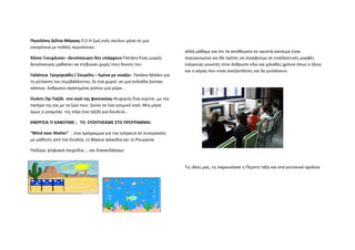 Πηνελόπη Δέλτα‐Μάγκας‐Π.Σ‐Η ζω
Π                               ωή ενός σκύλου μ
                                               μέσα σε μια                   
οικογένεια με πολ
ο               λλές περιπέτειες . 
                                                                            αλλάά μάθαμε και ότι τα αποθέματα σεε ορυκτά καύσιμαα είναι 
Χάννε Γιουχάισαν
Χ              ν –Δεινόσαυροι δδεν υπάρχουν‐Πα  ατάκη‐Ένας μικρός
                                                                ς           περιιορισμένα και θα πρέπει να στραφ
                                                                                                               φούμε σε εναλλακ κτικές μορφές 
δεινόσαυρος μαθα
δ              αίνει να επιβιώνε
                               ει χωρίς τους δικο
                                                ούς του.                    ενέρ
                                                                               ργειας γνωστές σττον άνθρωπο εδώώ και χιλιάδες χρό
                                                                                                                                όνια όπως ο ήλιος
                                                                                                                                                ς 
                                                                            και ο
                                                                                ο αέρας που είνα
                                                                                               αι ανεξάντλητες κα
                                                                                                                αι δε ρυπαίνουν
Γαλάτεια  Γρηγοριάδη / Σουρέλη –
Γ                              – Εμένα με νοιάζεει‐ Πατάκη‐Μιλάε
                                                               ει για 
τη ρύπανση του περιβάλλοντος. Σε ένα χωριό ,σε μια πεδιάδα ζούσα
                                                               αν            
κάποιοι  άνθρωπο
κ              οι αγαπημένα ώσπ που μια μέρα… 
                                                                             
Ουάντι Ορ‐Ταξίδι  στο νησί της φα
Ο                                αντασίας‐Ψυχογιό ός‐Ένα κορίτσι ,με
                                                                   ε τον 
πατέρα της και με
π               ε τα ζώα τους  ζού
                                 ύνε σε ένα ερημικό νησί. Μια μέρα α         
όμως ο μπαμπάς  της πήγε ένα ταξί
ό                                 ίδι για δουλειά…                           
ΕΝΕΡΓΕΙΑ ΤΙ ΚΑΝΟ
Ε              ΟΥΜΕ ;   ΤΟ  ΣΥΖΗ
                               ΗΤΗΣΑΜΕ ΣΤΟ ΠΡ
                                            ΡΟΓΡΑΜΜΑ:                        
“Mind over Matte
“                              αμμα για την ενέργεια σε συνεργασ
                er”  …ένα πρόγρα                               σία           
με μαθητές από τη
μ               ην Ουαλία, τη Βόρ
                                ρεια Ιρλανδία και
                                                ι τη Ρουμανία 
                                                                             
Παίξαμε ψηφιακά
Π             ά παιχνίδια … και δ
                                διασκεδάσαμε 
                                                                             
                                      
                                                                            Τις ι
                                                                                ιδέες μας, τις παρ
                                                                                                 ρουσίασε η Πέμπτ
                                                                                                                τη τάξη και στα γε
                                                                                                                                 ειτονικά σχολεία 
                                      
                                                                             
                                                                      
                                                                             
                                                                      
                                                                             
 
 