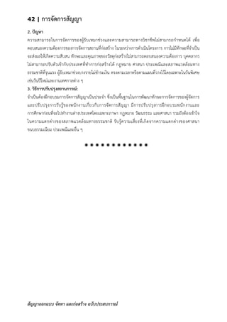 42 | การจัดการสัญญา
สัญญาออกแบบ จัดหา และก่อสร้าง ฉบับประสบการณ์
2. ปัญหา
ความสามารถในการจัดการของผู้รับเหมาช่วงและความสามารถทางวิชาชีพไม่สามารถกาหนดได้ เพื่อ
ตอบสนองความต้องการของการจัดการสถานที่ก่อสร้าง ในระหว่างการดาเนินโครงการ การไม่มีทักษะที่จาเป็น
จะส่งผลให้เกิดความสับสน ทักษะและคุณภาพของวัสดุก่อสร้างไม่สามารถตอบสนองความต้องการ บุคคลากร
ไม่สามารถปรับตัวเข้ากับประเทศที่ทาการก่อสร้างได้ กฎหมาย ศาสนา ประเพณีและสภาพแวดล้อมทาง
ธรรมชาติที่รุนแรง ผู้รับเหมาช่วงบางรายไม่ชาระเงิน ตรงตามเวลาหรือตามแผนที่วางไว้โดยเฉพาะในวันพิเศษ
เช่นวันปีใหม่และงานเทศกาลต่าง ๆ
3. วิธีการปรับปรุงสถานการณ์:
จาเป็นต้องฝึกอบรมการจัดการสัญญาเป็นประจา ซึ่งเป็นพื้นฐานในการพัฒนาทักษะการจัดการของผู้จัดการ
และปรับปรุงการรับรู้ของพนักงานเกี่ยวกับการจัดการสัญญา มีการปรับปรุงการฝึกอบรมพนักงานและ
การศึกษาก่อนที่จะไปทางานต่างประเทศโดยเฉพาะภาษา กฎหมาย วัฒนธรรม และศาสนา รวมถึงต้องเข้าใจ
ในความแตกต่างของสภาพแวดล้อมทางธรรมชาติ รับรู้ความเสี่ยงที่เกิดจากความแตกต่างของศาสนา
ขนบธรรมเนียม ประเพณีและอื่น ๆ

 