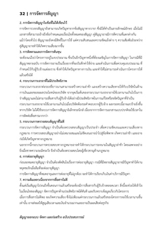 32 | การจัดการสัญญา
สัญญาออกแบบ จัดหา และก่อสร้าง ฉบับประสบการณ์
2. การจัดการสัญญาในข้อที่ไม่ได้เขียนไว้
การจัดการวงจรสัญญายังสามารถเกิดปัญหาจากข้อสัญญาทางวาจา ซึ่งมิได้ทาเป็นลายลักษณ์อักษร เมื่อไม่มี
เอกสารที่สามารถอ้างถึงข้อกาหนดและเงื่อนไขทั้งหมดของสัญญา คู่สัญญาอาจมีการตีความที่แตกต่างกัน
แม้ว่าโดยทั่วไป สัญญาจะยังคงมีสิทธิ์ในการใช้ แต่ความสับสนและความขัดแย้งต่าง ๆ ความสัมพันธ์ระหว่าง
คู่สัญญาอาจทาให้เกิดความเสี่ยงมากขึ้น
3. การติดตามและการจัดการต้นทุน
จะต้องแน่ใจว่าโครงการอยู่ในงบประมาณ ซึ่งเป็นอีกปัญหาหนึ่งที่ต้องเผชิญในการจัดการสัญญา ในกรณีที่มี
สัญญาหลายฉบับ การจัดการอาจเป็นเรื่องยากที่จะบันทึกค่าใช้จ่าย และดาเนินการเพื่อควบคุมงบประมาณ ที่
กาหนดไว้กับผู้รับจ้างแต่ละราย ซึ่งทาให้เกิดปัญหาทางการเงิน และทาให้ไม่สามารถดาเนินการโครงการให้
แล้วเสร็จได้
4. กระบวนการเจรจาที่ไม่มีประสิทธิภาพ
กระบวนการเจรจาต่อรองที่ยาวนานสามารถสร้างความล่าช้า และสร้างความเสียหายให้กับบริษัทในด้าน
การเงินและชะลอผลประโยชน์ของบริษัท จากจุดเริ่มต้นของกระบวนการเจรจาอาจใช้เวลานานเกินไปในการ
ร่างสัญญาและไม่สามารถสื่อสารกับผู้รับจ้างได้อย่างมีประสิทธิภาพในการแก้ไขหรือขจัดปัญหาที่จาเป็น
กระบวนการเจรจาอาจใช้เวลานานเกินไปเมื่อบริษัทต้องรอคาตอบจากผู้รับจ้าง ผลกระทบนี้อาจเลวร้ายยิ่งขึ้น
หากบริษัท ไม่ได้ใช้ระบบการจัดการสัญญาอิเล็กทรอนิกส์ เนื่องจากการจัดการเอกสารแบบปรกติจะใช้เวลาใน
การติดต่อสื่อสารมากกว่า
5. กระบวนการตรวจสอบสัญญาที่ไม่ดี
กระบวนการจัดการสัญญา จาเป็นต้องตรวจสอบสัญญาเป็นประจา เพื่อความชัดเจนและความเสี่ยงทาง
กฎหมาย การตรวจสอบสัญญาอย่างไม่เหมาะสมและไม่ชัดเจนอาจนาไปสู่ข้อพิพาท เกิดความล่าช้า และอาจ
ก่อให้เกิดปัญหาทางกฎหมาย
นอกจากนี้กระบวนการตรวจสอบทางกฎหมายอาจทาให้กระบวนการลงนามในสัญญาล่าช้า โดยเฉพาะอย่าง
ยิ่งเมื่อขาดความระมัดระวัง จึงจาเป็นต้องตรวจสอบโดยผู้เชี่ยวชาญด้านกฎหมาย
6. การต่ออายุสัญญา
ก่อนจะหมดอายุสัญญา จาเป็นต้องตัดสินใจเรื่องการต่ออายุสัญญา กรณีที่มีหลายสัญญาอาจมีปัญหาทาให้งาน
หยุดชะงักเมื่อลืมที่จะต่ออายุสัญญา
การจัดการสัญญาที่หมดอายุและการต่ออายุที่ไม่ถูกต้อง จะทาให้การเรียกเก็บเงินค่าบริการมีปัญหา
7. ความล้มเหลวเนื่องจากการสื่อสารไม่ดี
ตั้งแต่เริ่มสัญญาไปจนถึงขั้นตอนการแล้วเสร็จจะต้องมีการสื่อสารกับผู้รับจ้างตลอดเวลา สิ่งนี้จะช่วยให้เข้าใจ
ในเงื่อนไขของสัญญา จัดการปัญหาด้านประสิทธิภาพได้ทันที และรับทราบข้อมูลเกี่ยวกับโครงการ
เมื่อการสื่อสารไม่ดีพอ จะเกิดความเสี่ยง ซึ่งไม่เพียงแต่กระบวนการแล้วเสร็จของโครงการจะใช้เวลานานขึ้น
เท่านั้น อาจส่งผลให้สูญเสียเวลาและเงินจานวนมากและอาจเป็นผลเสียต่อธุรกิจ
 