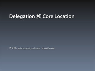 Delegation 和 Core Location




范圣刚，princetoad@gmail.com，www.tfan.org
 