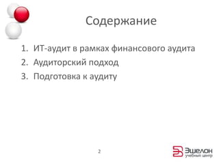 СодержаниеИТ-аудит в рамках финансового аудитаАудиторский подходПодготовка к аудиту2