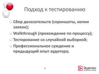 Подход к тестированиюСбор доказательств (скриншоты, копии заявок);Walkthrough (прохождение по процессу);Тестирование со случайной выборкой;Профессиональное суждение и предыдущий опыт аудитора;6