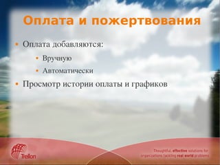 Оплата и пожертвования
   Оплата добавляются:
          Вручную
          Автоматически
   Просмотр истории оплаты и графиков
 