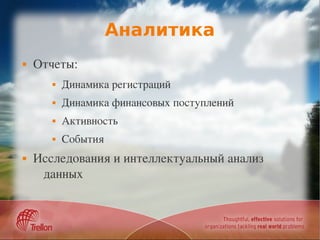 Аналитика
   Отчеты:
          Динамика регистраций
          Динамика финансовых поступлений
          Активность
          События
   Исследования и интеллектуальный анализ 
     данных
 