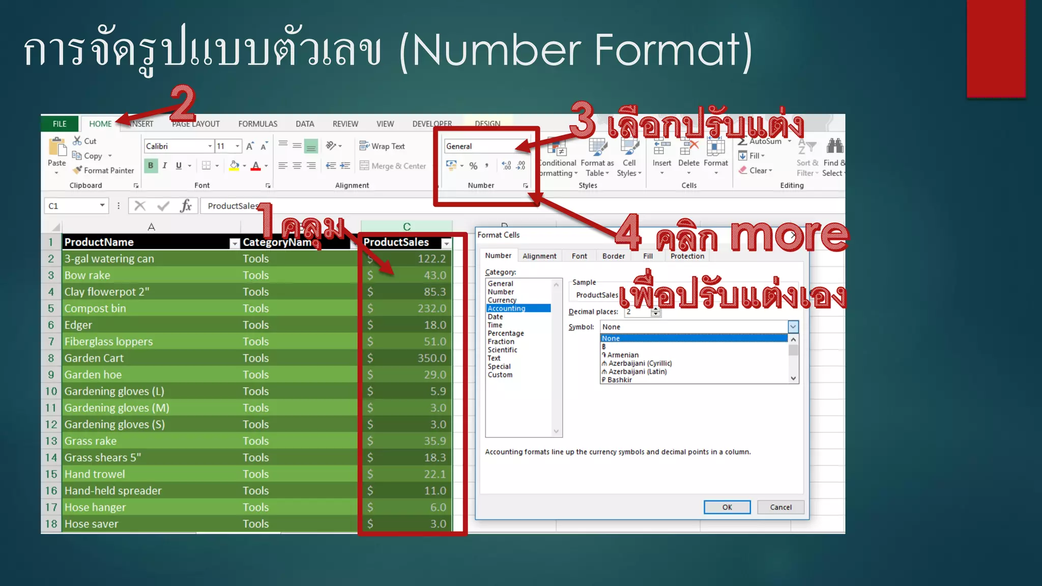 การจัดรูปแบบตัวเลข (Number Format)
 
