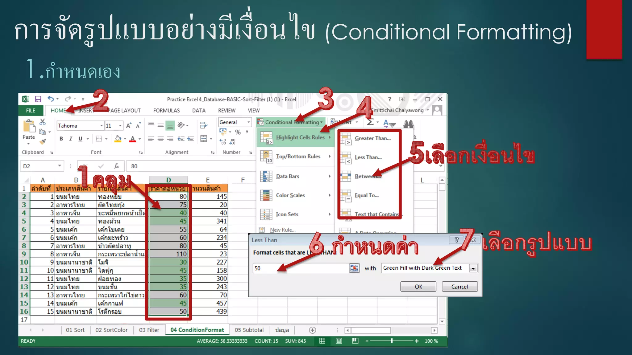 การจัดรูปแบบอย่างมีเงื่อนไข (Conditional Formatting)
1.กาหนดเอง
 