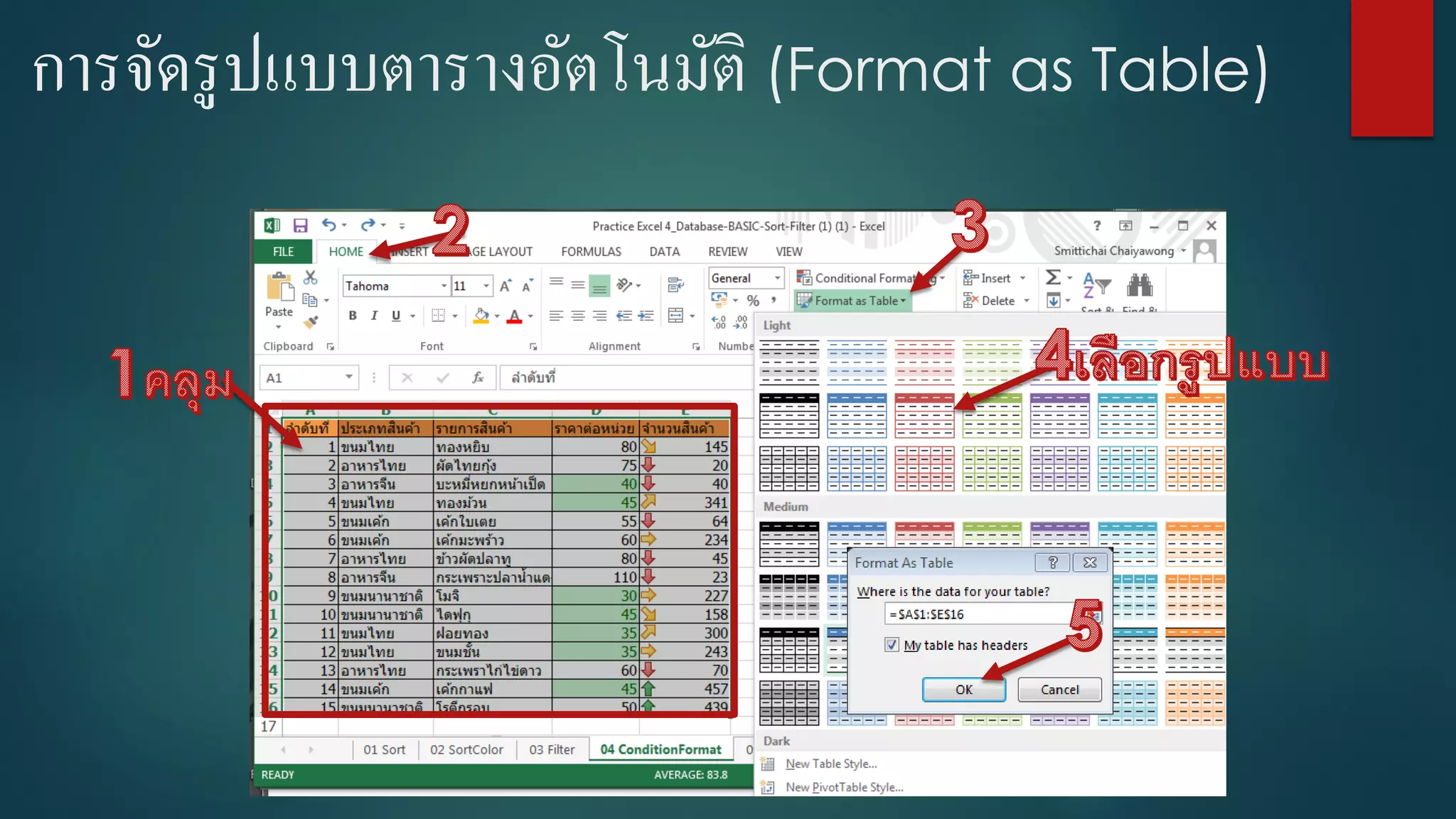 การจัดรูปแบบตารางอัตโนมัติ (Format as Table)
 
