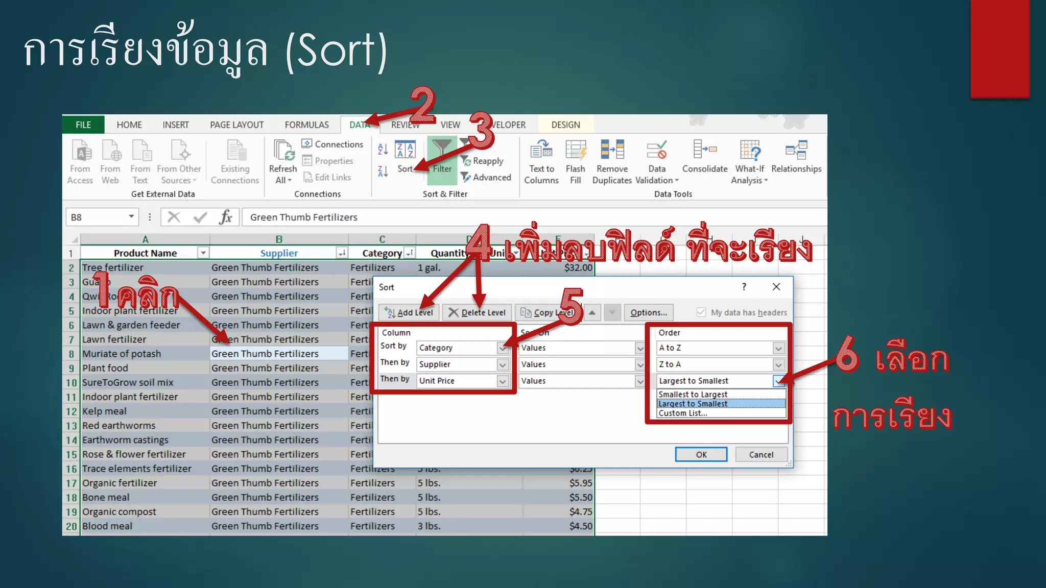 การเรียงข้อมูล (Sort)
 