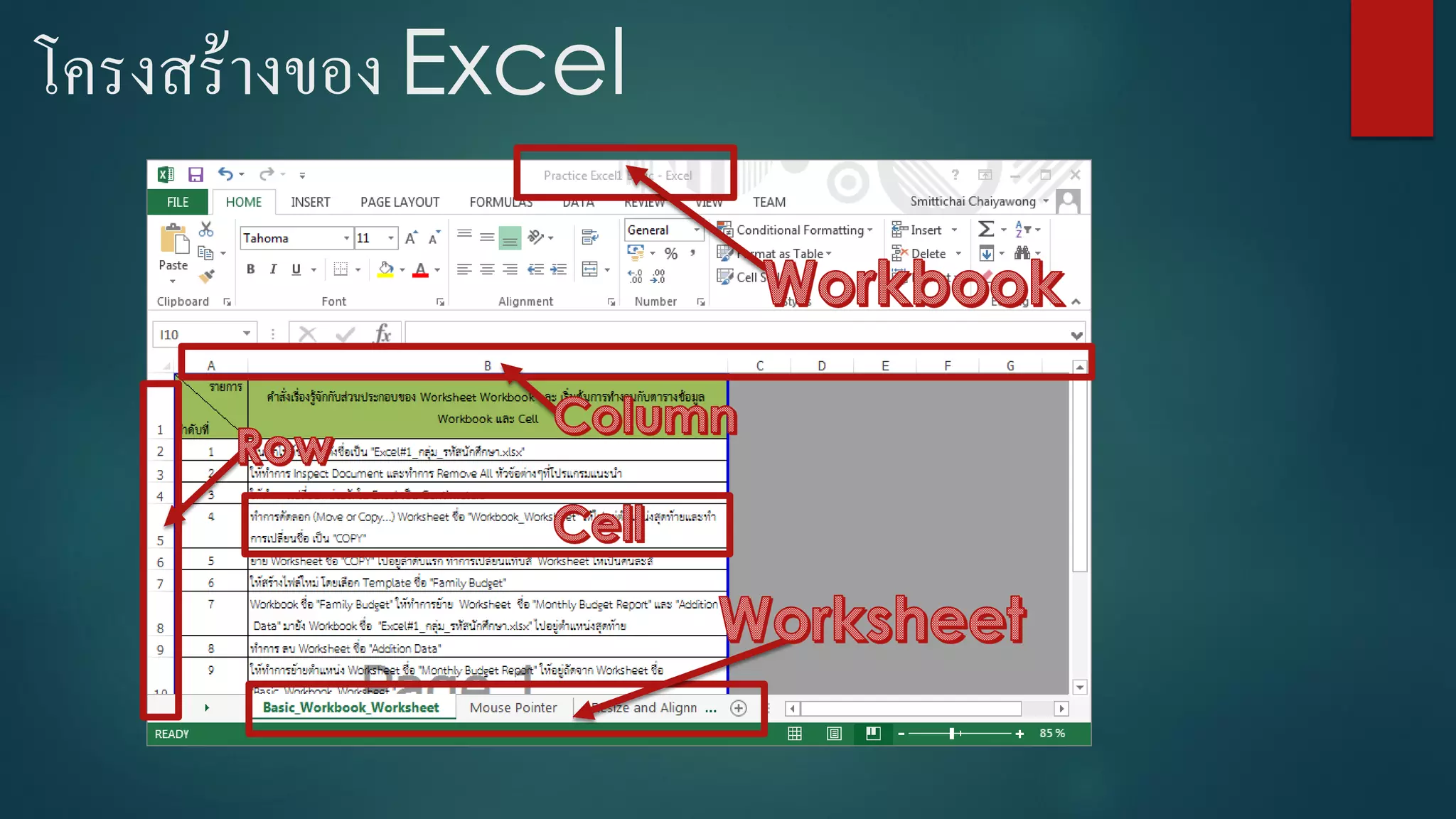 โครงสร้างของ Excel
 