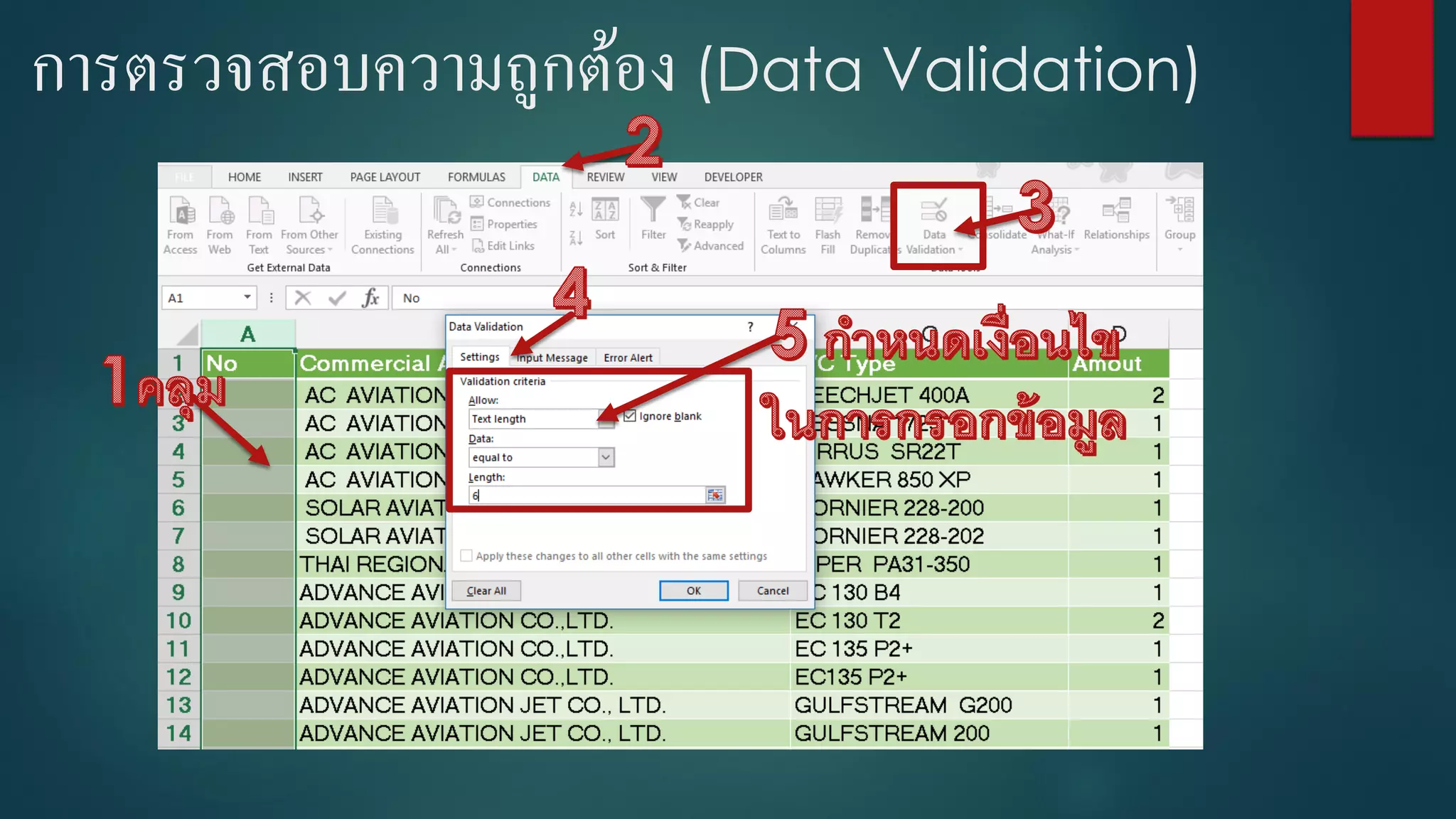 การตรวจสอบความถูกต้อง (Data Validation)
 