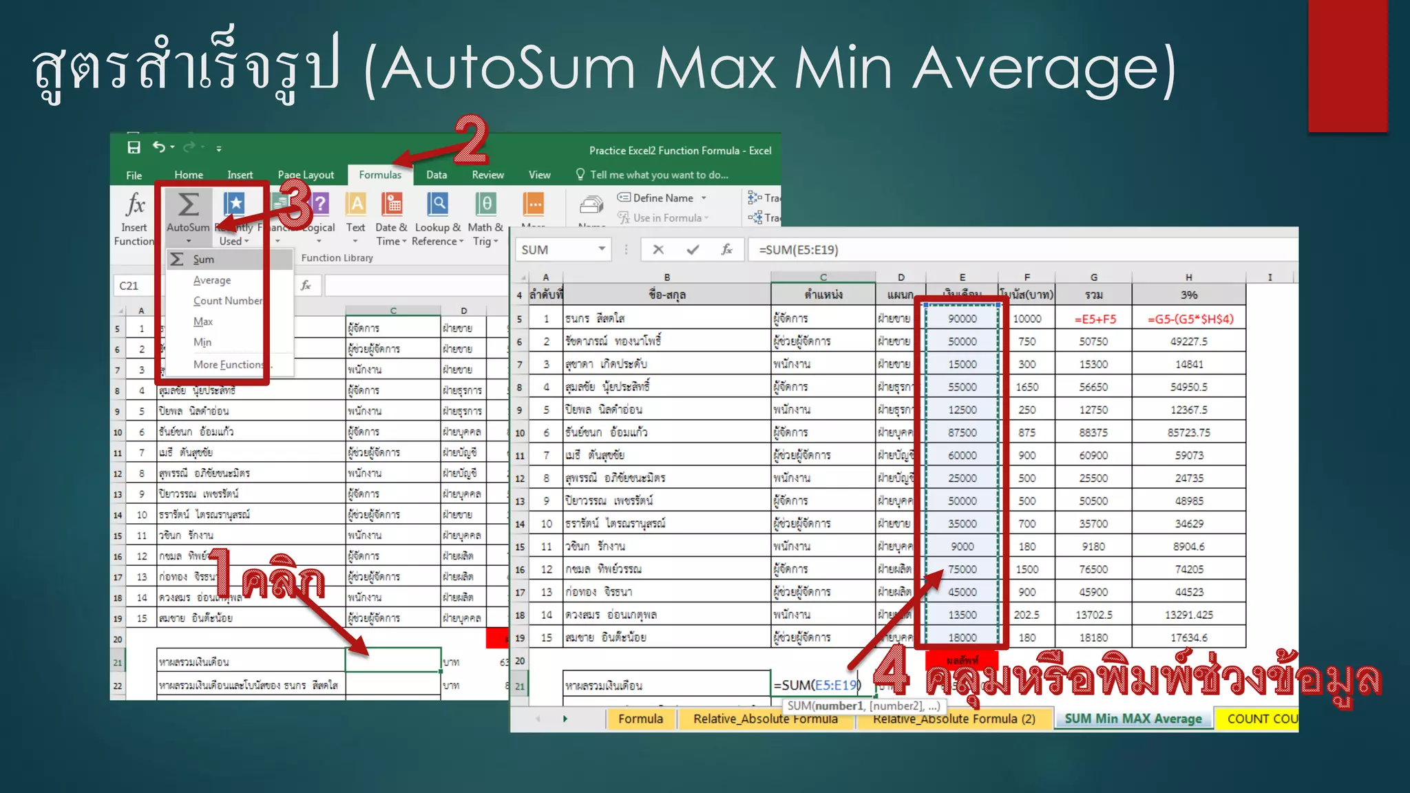 สูตรสาเร็จรูป (AutoSum Max Min Average)
 