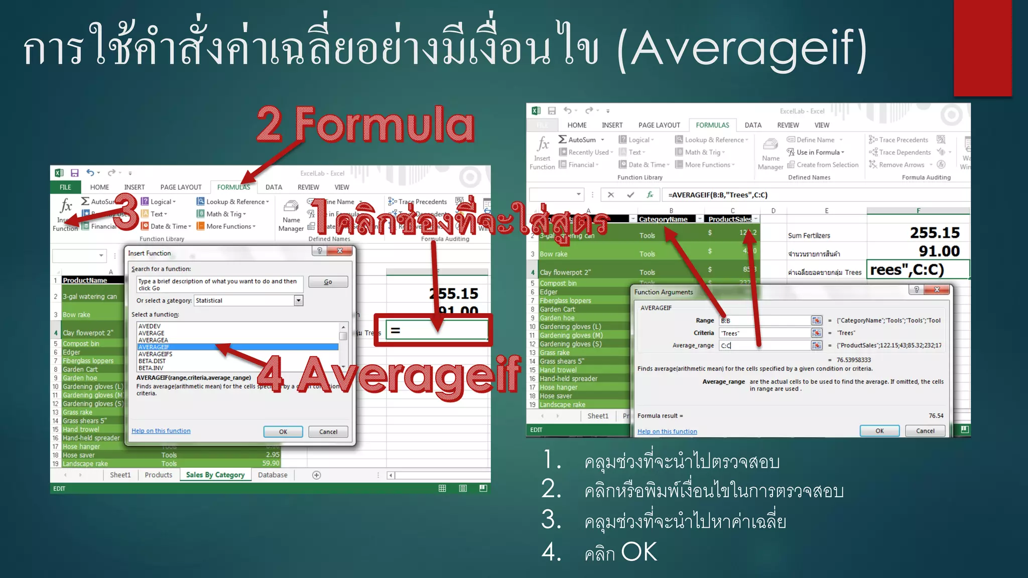 การใช้คาสั่งค่าเฉลี่ยอย่างมีเงื่อนไข (Averageif)
1. คลุมช่วงที่จะนำไปตรวจสอบ
2. คลิกหรือพิมพ์เงื่อนไขในกำรตรวจสอบ
3. คลุมช่วงที่จะนำไปหำค่ำเฉลี่ย
4. คลิก OK
 