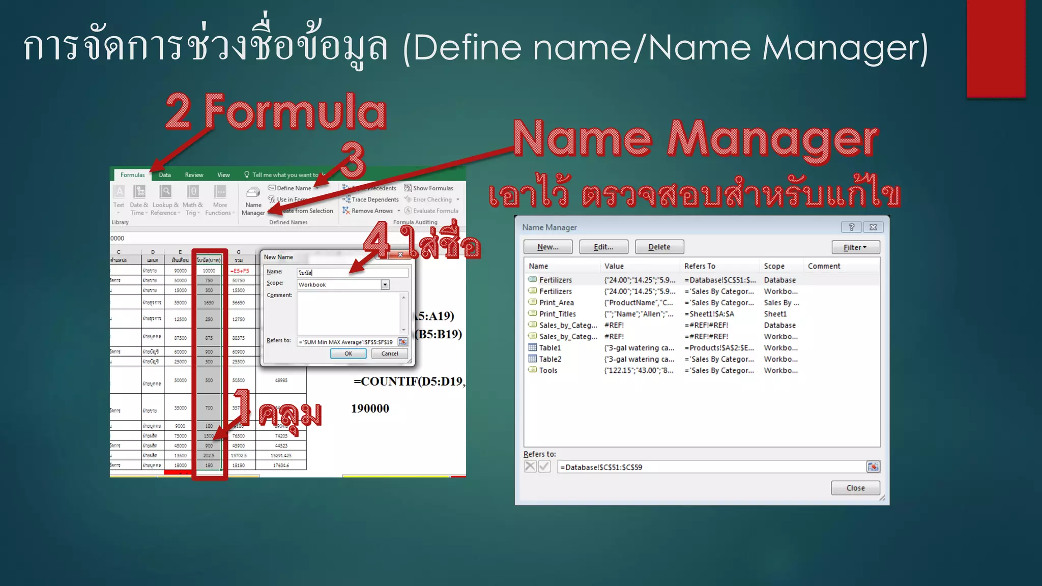 การจัดการช่วงชื่อข้อมูล (Define name/Name Manager)
 
