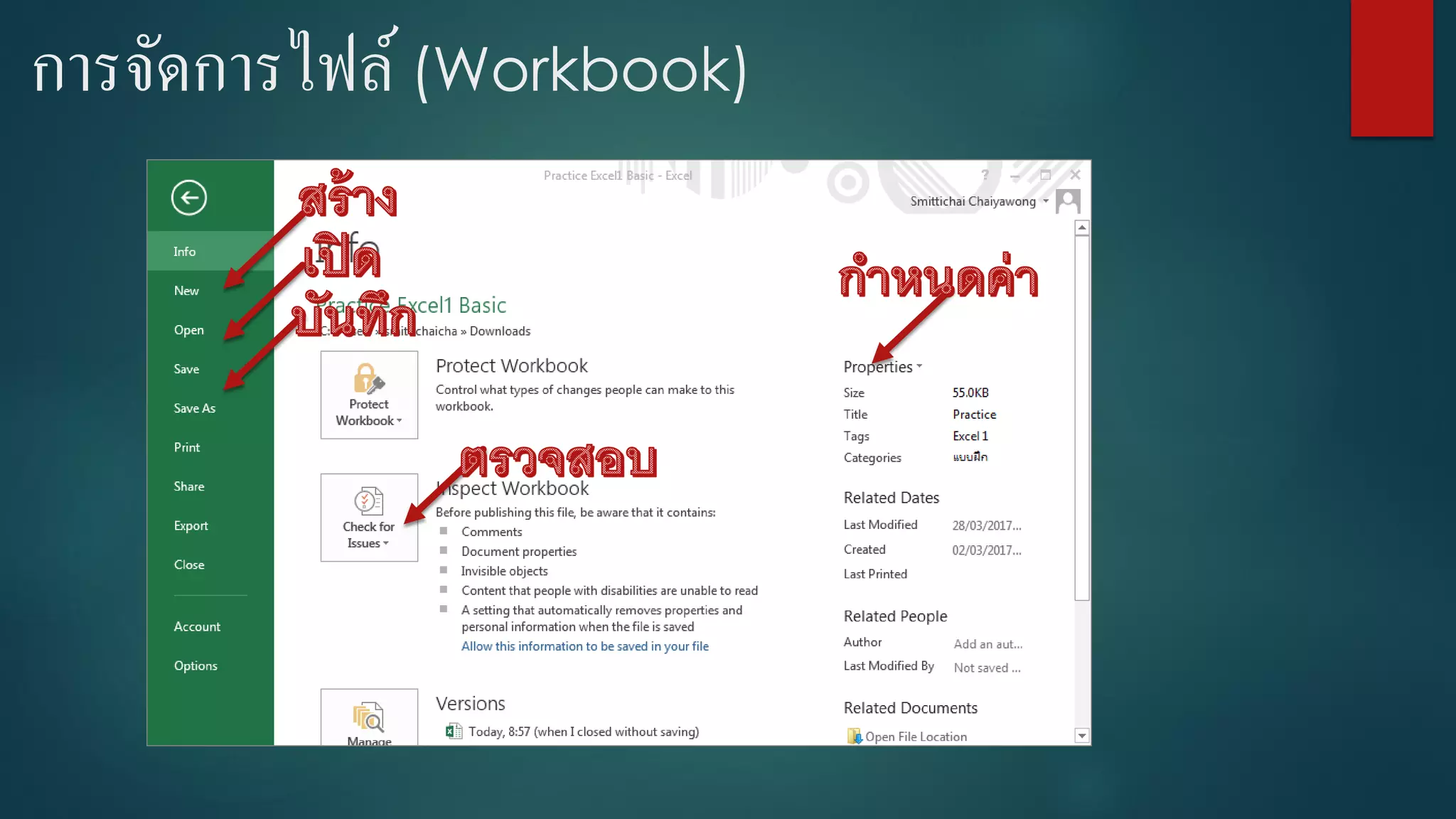การจัดการไฟล์ (Workbook)
 