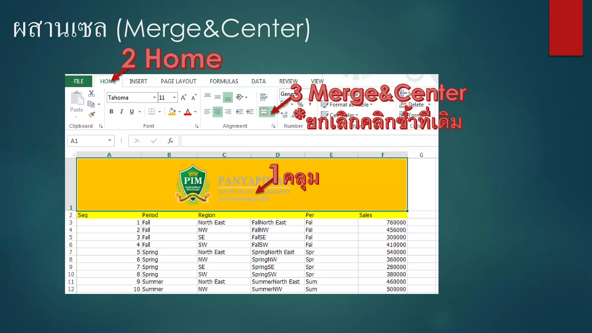 ผสานเซล (Merge&Center)
 
