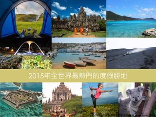13
2015年全世界最熱門的度假勝地, skyscanner,2015
2015年全世界最熱門的度假勝地
 