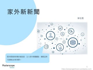 6
家外新新聞
堅持環境與時事的敏銳度，注入家外媒體觀點，擴展品牌
行銷舞台的新視野！
https://passengershawn.wordpress.com
蔡佳霓
 