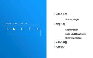 서비스소개
FindYourStyle
모델소개
Segmentation
Multi-labelClassfication
Recommendation
서비스구현
질의응답
 