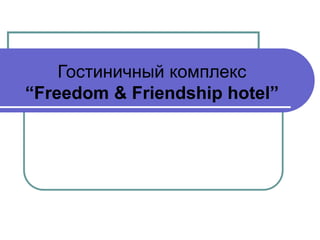 Гостиничный комплекс
“Freedom & Friendship hotel”
 