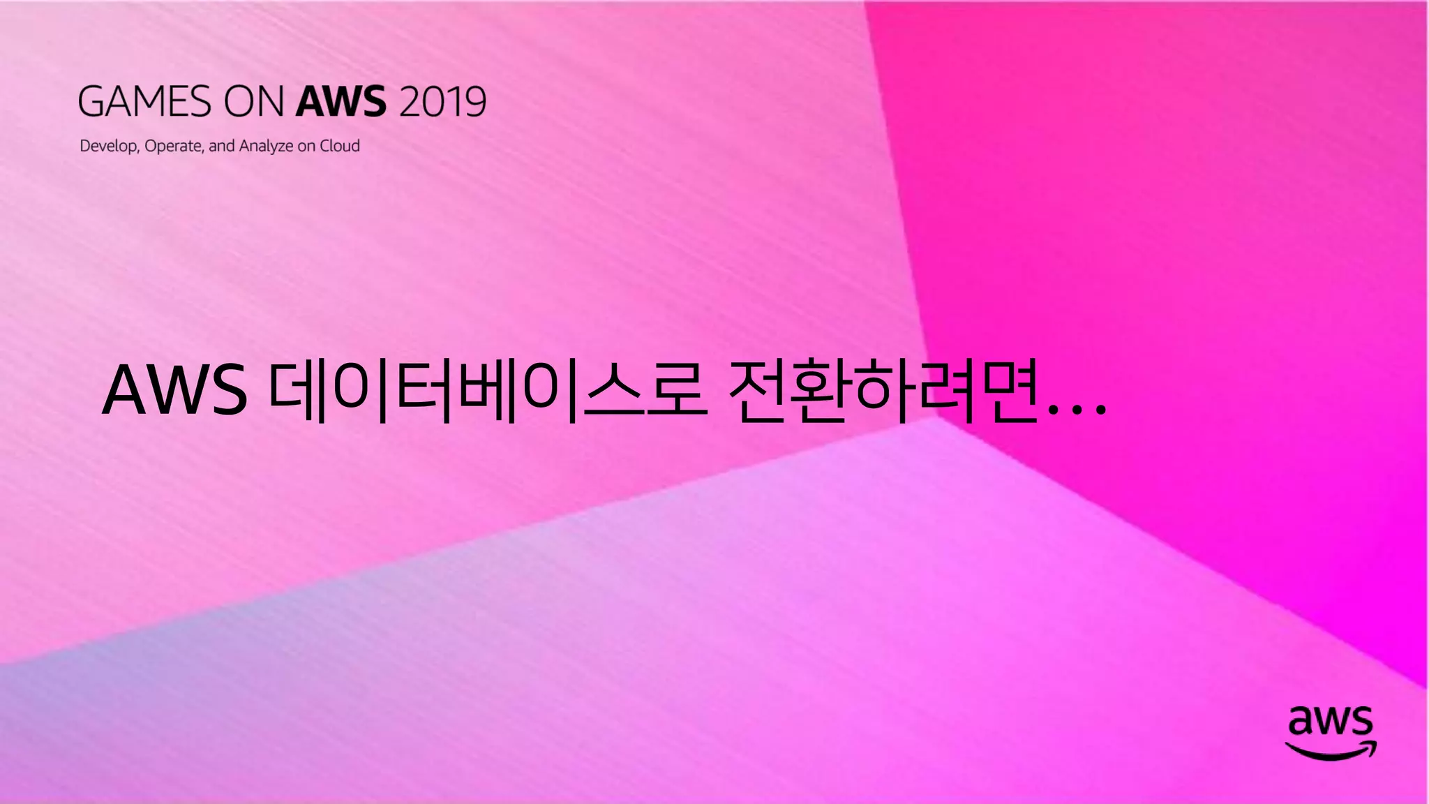 © 2019, Amazon Web Services, Inc. or its affiliates. All rights reserved.
AWS 데이터베이스로 전환하려면…
 